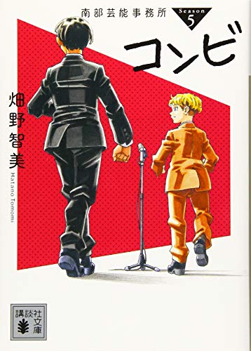 南部芸能事務所 season5 コンビ