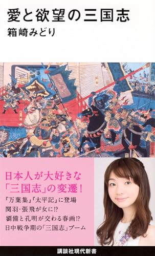 愛と欲望の三国志