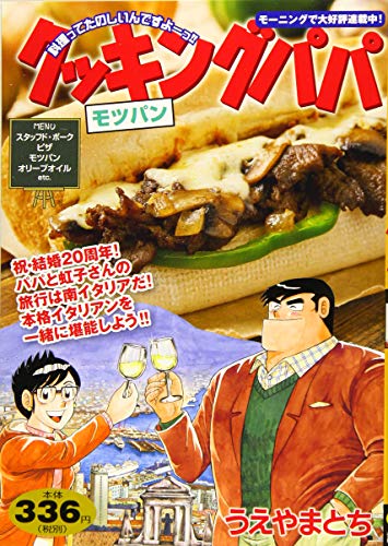 クッキングパパ モツパン