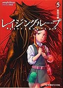 レイジングループ REI-JIN-G-LU-P 5 聖別の獣