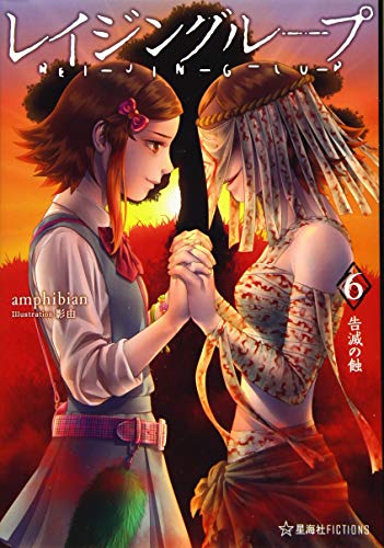 レイジングループ REI-JIN-G-LU-P 6 告滅の蝕