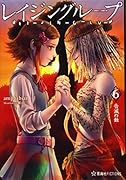 レイジングループ REI-JIN-G-LU-P 6 告滅の蝕