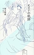 Keyの軌跡