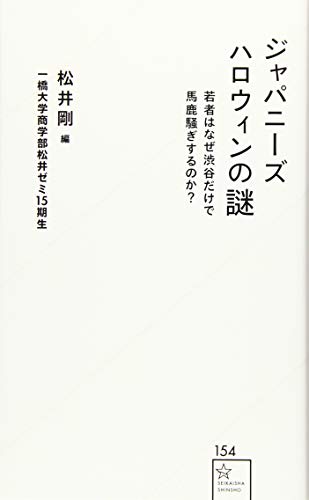 ジャパニーズハロウィンの謎 若者はなぜ渋谷だけで馬鹿騒ぎするのか?