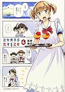 乙女男子に恋する乙女 4