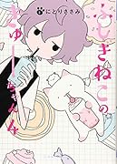 ふしぎねこのきゅーちゃん 4