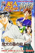 金田一少年の事件簿外伝 犯人たちの事件簿(7)