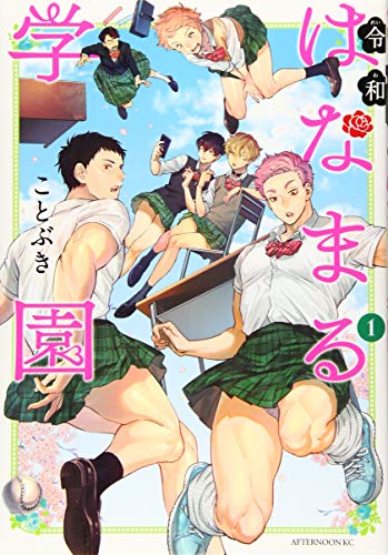 令和はなまる学園(1)