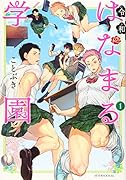 令和はなまる学園(1)