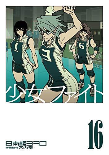 少女ファイト(16)