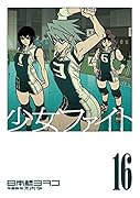 少女ファイト(16)