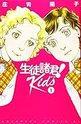 生徒諸君! Kids(1)