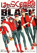 はたらく細胞BLACK(5)