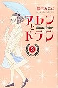 アレンとドラン(3)