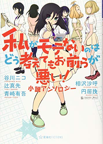 私がモテないのはどう考えてもお前らが悪い! 小説アンソロジー