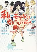 私がモテないのはどう考えてもお前らが悪い! 小説アンソロジー