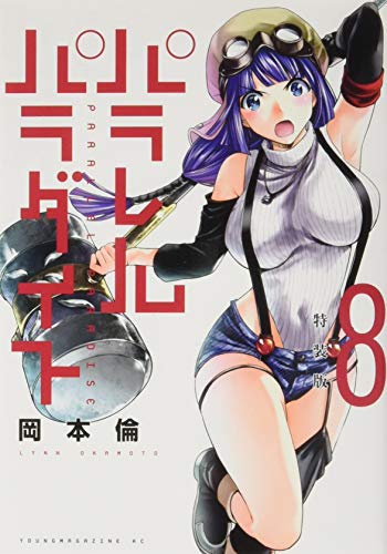 パラレルパラダイス(8)特装版