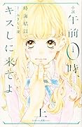 小説 午前0時、キスしに来てよ 上