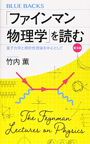 「ファインマン物理学」を読む 普及版 量子力学と相対性理論を中心として