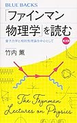 「ファインマン物理学」を読む 普及版 量子力学と相対性理論を中心として