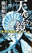 天空の鏡 警視庁捜査一課十一係