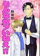 大人のそんな奴ァいねえ!!(5)