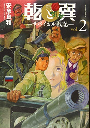 乾と巽ーザバイカル戦記ー(2)