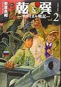 乾と巽ーザバイカル戦記ー(2)