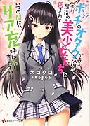 ボッチのオタクである俺が、学内屈指の美少女たちに囲まれていつの間にかリア充呼ばわりされていた