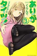 ありがタイツ!(3)