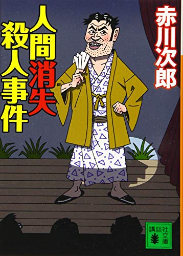 人間消失殺人事件