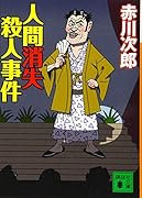 人間消失殺人事件