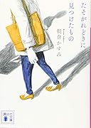 たそがれどきに見つけたもの