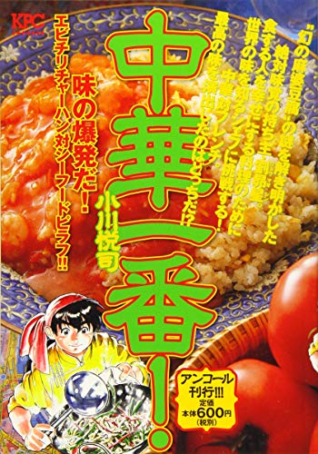 中華一番! 味の爆発だ!エビチリチャーハン対シーフードピラフ!! アンコール刊行!!!