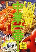 中華一番! 味の爆発だ!エビチリチャーハン対シーフードピラフ!! アンコール刊行!!!