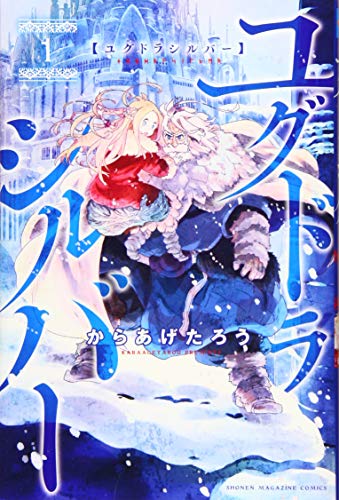 ユグドラシルバー(1)