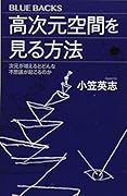 高次元空間を見る方法 次元が増えるとどんな不思議が起こるのか