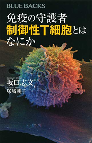 免疫の守護者 制御性T細胞とはなにか