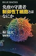 免疫の守護者 制御性T細胞とはなにか