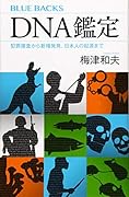DNA鑑定 犯罪捜査から新種発見、日本人の起源まで