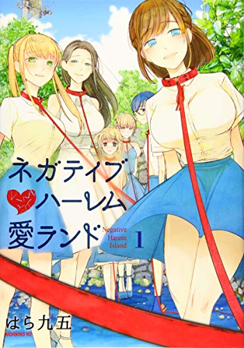 ネガティブハーレム愛ランド(1)