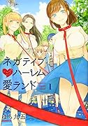 ネガティブハー◯ム愛ランド(1)