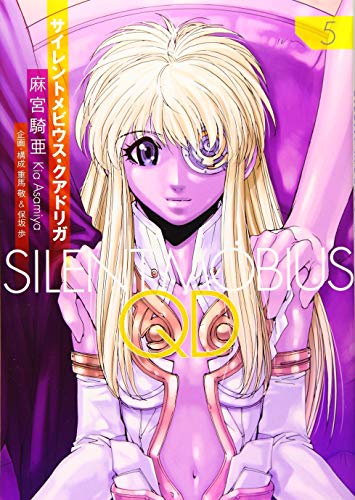 サイレントメビウスQD(5)