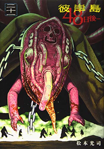 彼岸島 48日後…(21)