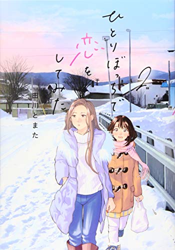 ひとりぼっちで恋をしてみた(2)