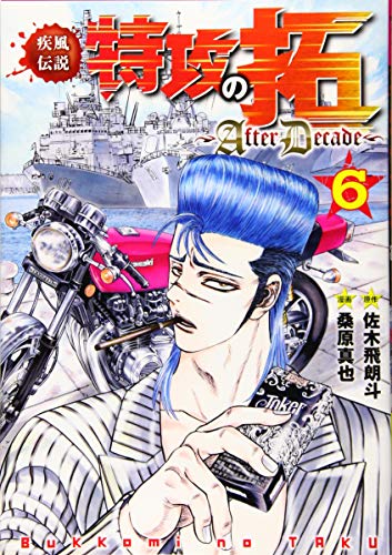 疾風伝説特攻の拓〜AfterDecade〜(6)
