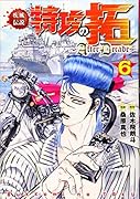 疾風伝説特攻の拓〜AfterDecade〜(6)