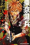 東京傭兵株式会社(2)