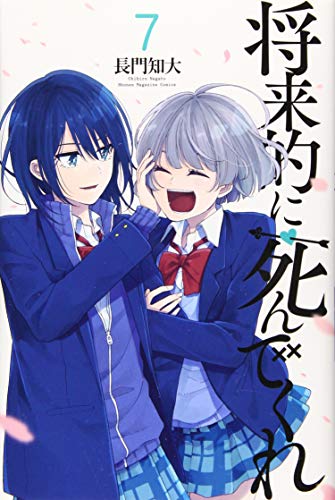 将来的に死んでくれ(7)