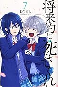 将来的に死んでくれ(7)
